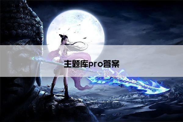 主题库pro答案