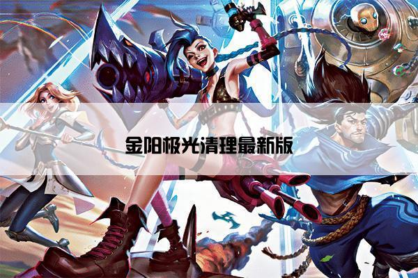 金阳极光清理最新版