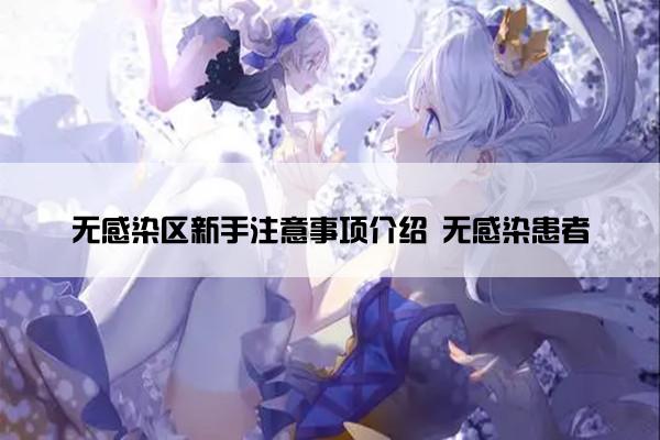 无感染区新手注意事项介绍 无感染患者