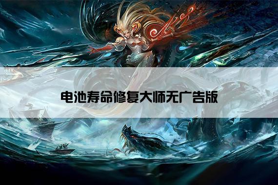 电池寿命修复大师无广告版