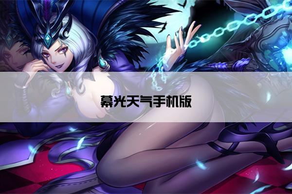 幕光天气手机版