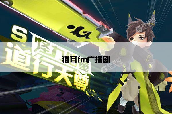 猫耳fm广播剧