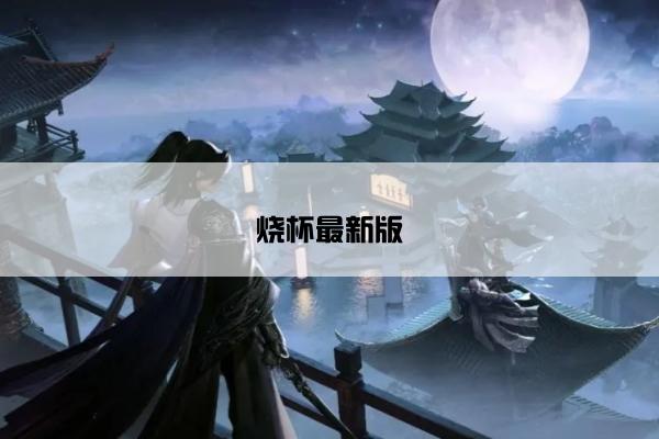 烧杯最新版