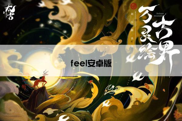 feel安卓版