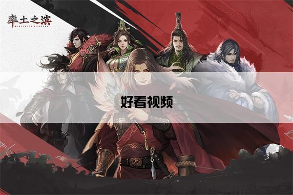 好看视频