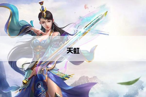 天虹