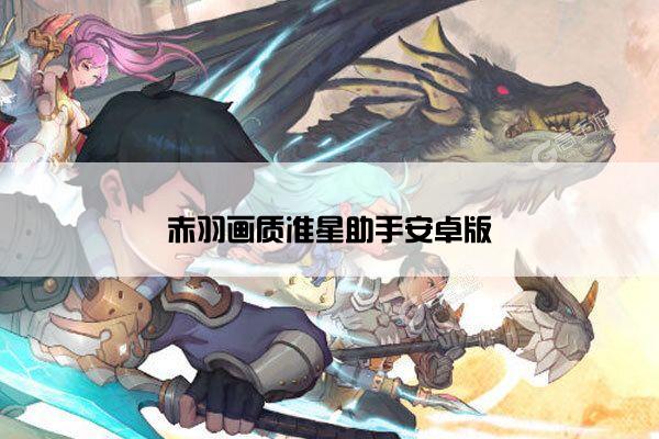 赤羽画质准星助手安卓版