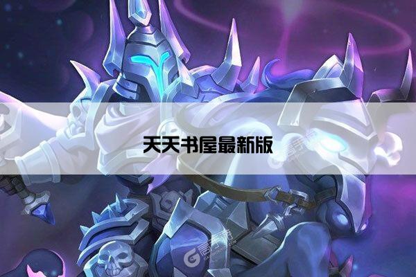 天天书屋最新版