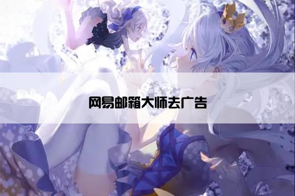 网易邮箱大师去广告
