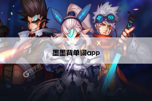 墨墨背单词app