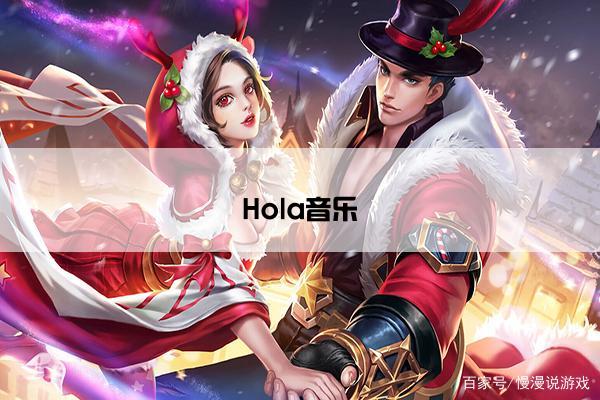 Hola音乐