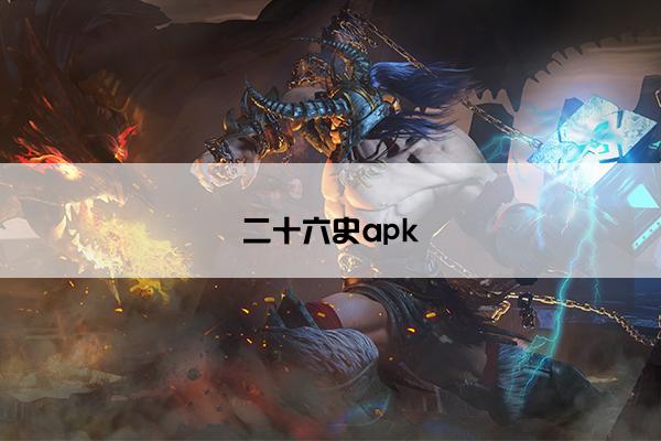 二十六史apk