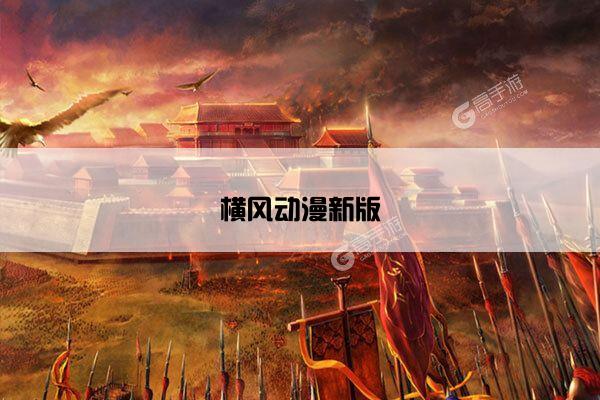 横风动漫新版