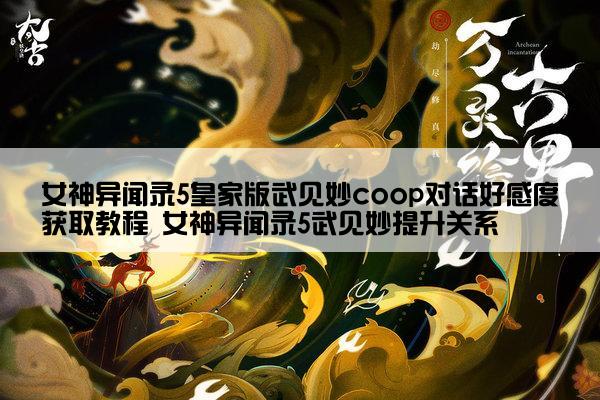 女神异闻录5皇家版武见妙coop对话好感度获取教程 女神异闻录5武见妙提升关系