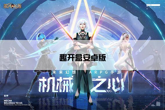 趣开盒安卓版
