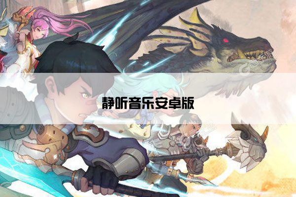 静听音乐安卓版
