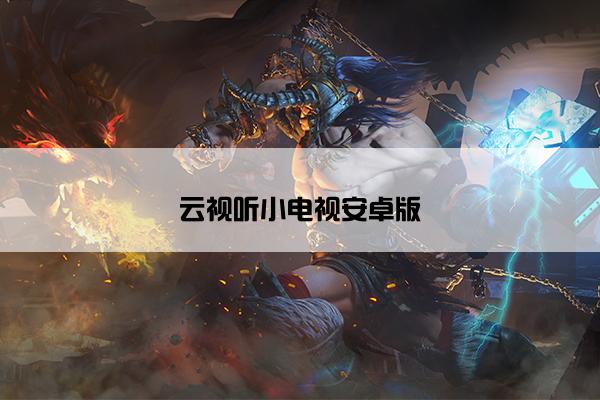 云视听小电视安卓版