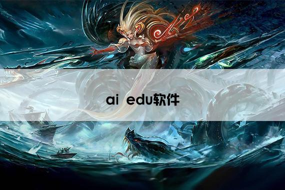 ai edu软件