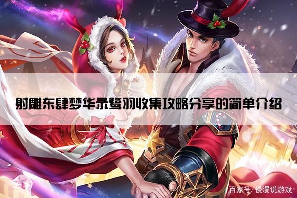 射雕东肆梦华录鹭羽收集攻略分享的简单介绍
