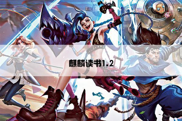 麒麟读书1.2