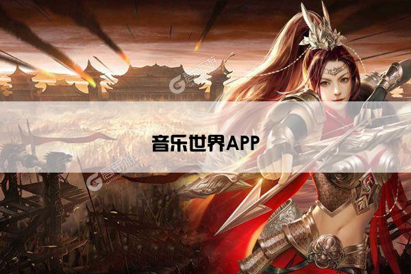 音乐世界APP