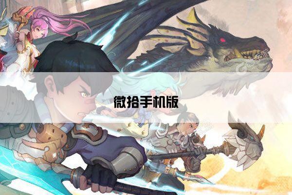 微拾手机版