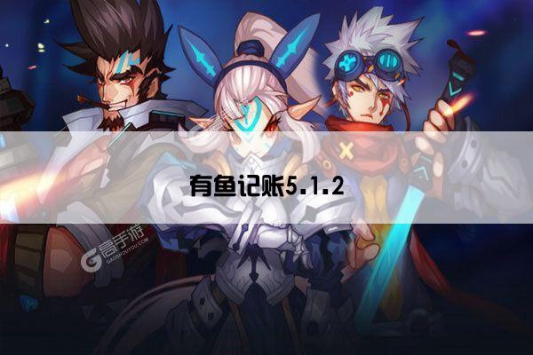 有鱼记账5.1.2