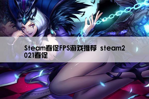 Steam春促FPS游戏推荐 steam2021春促