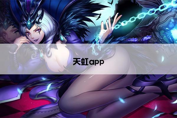 天虹app