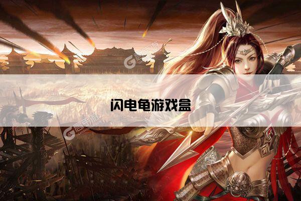闪电龟游戏盒