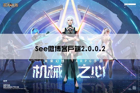 See微博客户端2.0.0.2