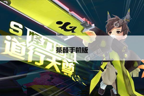 茶颜手机版