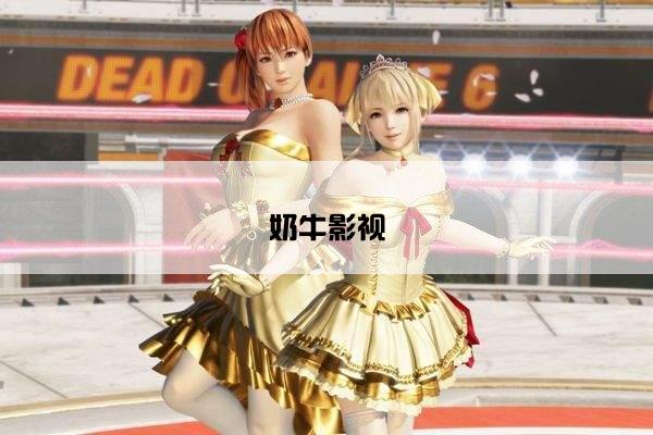 奶牛影视