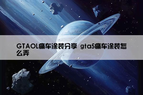 GTAOL痛车涂装分享 gta5痛车涂装怎么弄