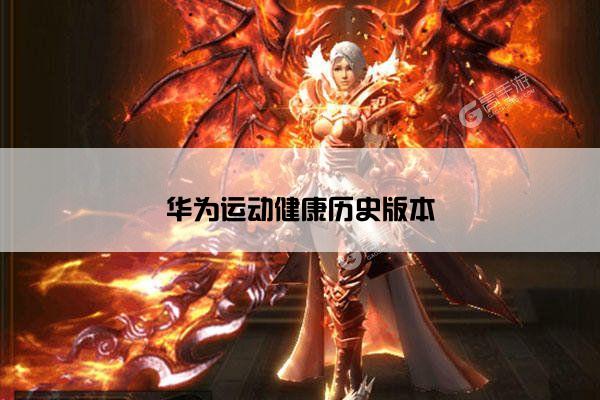 华为运动健康历史版本