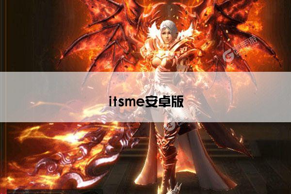itsme安卓版