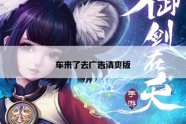 车来了去广告清爽版