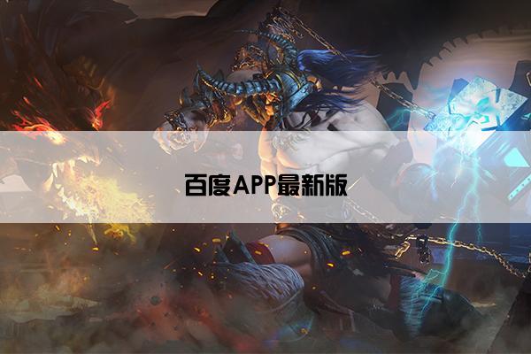 百度APP最新版