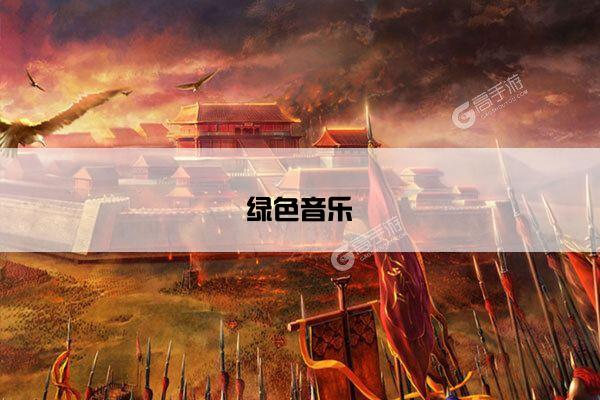 绿色音乐