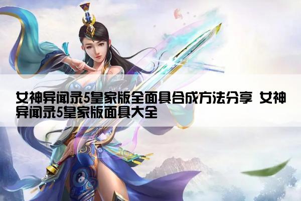 女神异闻录5皇家版全面具合成方法分享 女神异闻录5皇家版面具大全