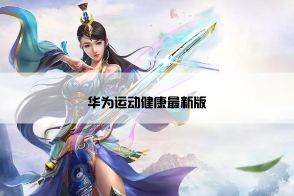 华为运动健康最新版
