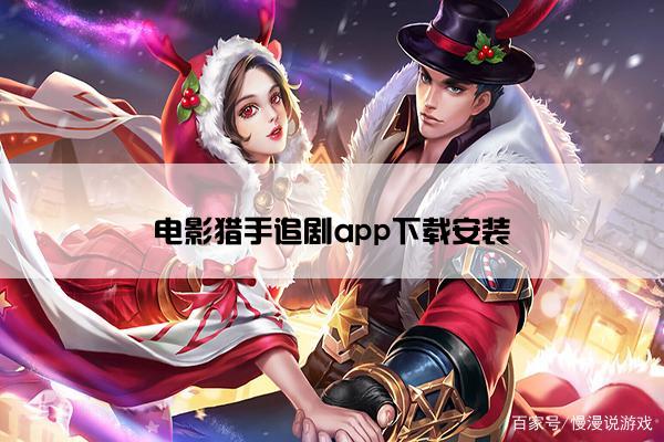 电影猎手追剧app下载安装