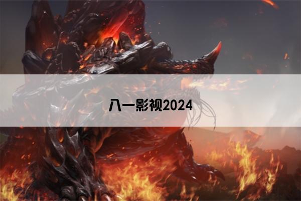 八一影视2024
