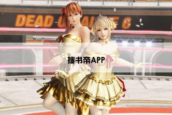 搜书帝APP