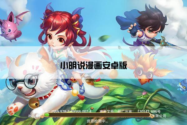 小明说漫画安卓版