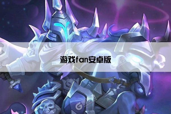游戏fan安卓版