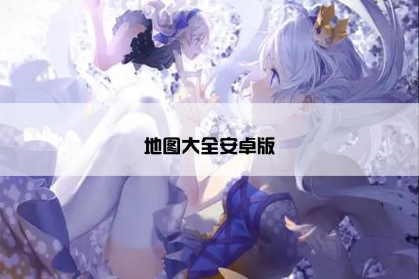 地图大全安卓版