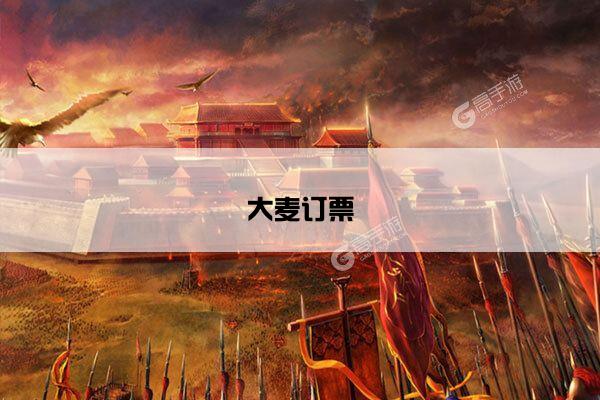 大麦订票