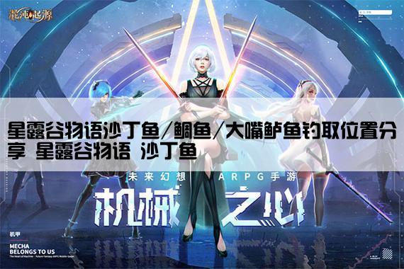 星露谷物语沙丁鱼/鲷鱼/大嘴鲈鱼钓取位置分享 星露谷物语 沙丁鱼