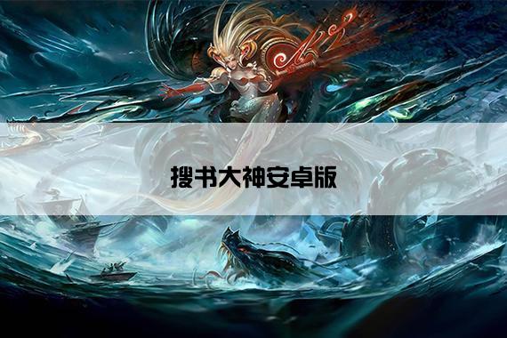 搜书大神安卓版